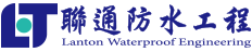 聯通防水工程有限公司